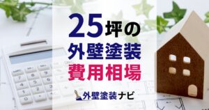 25坪の外壁塗装の費用相場