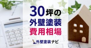 30坪の外壁塗装の費用相場