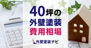 40坪の外壁塗装の費用相場