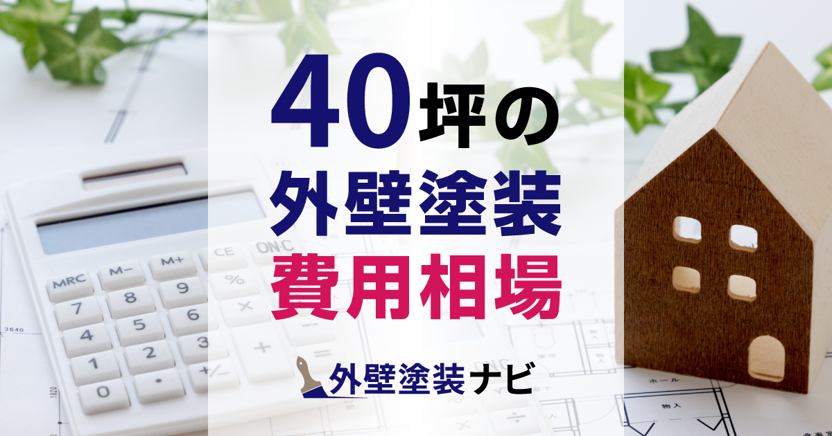 40坪の外壁塗装の費用相場