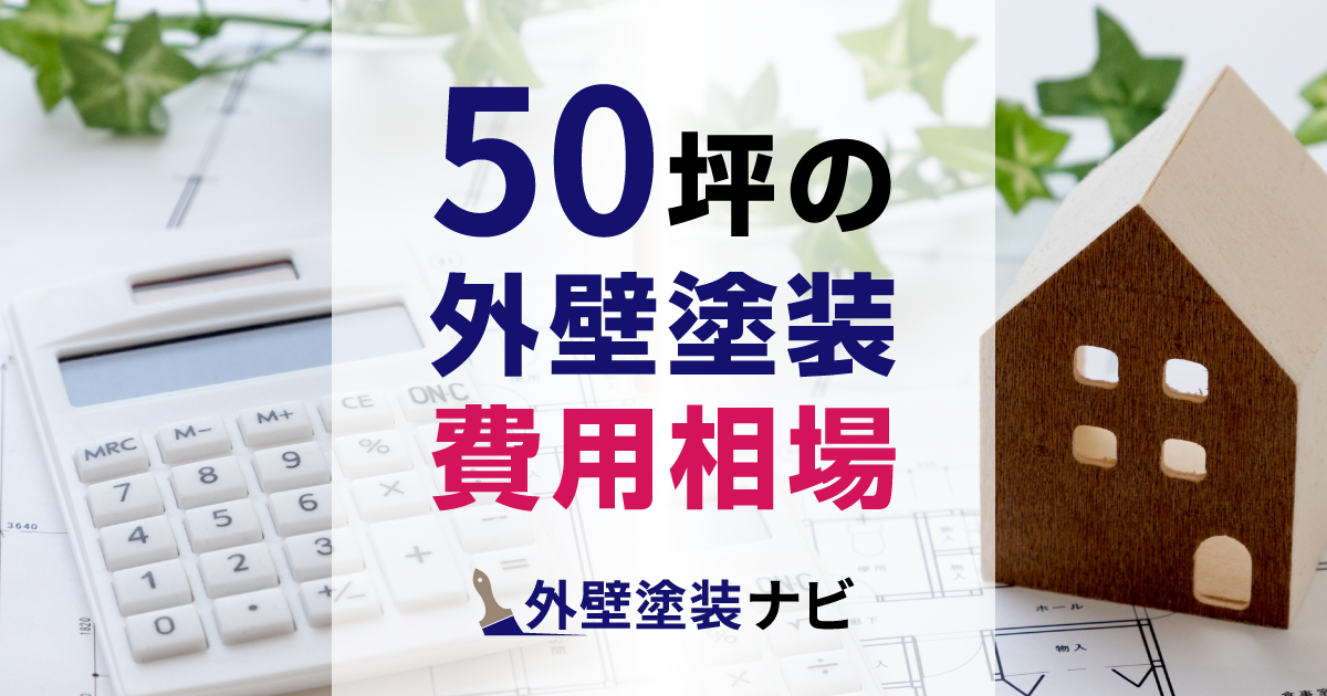 50坪の外壁塗装の費用相場