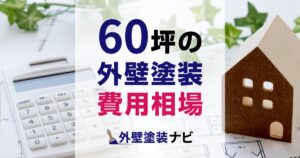 60坪の外壁塗装の費用相場