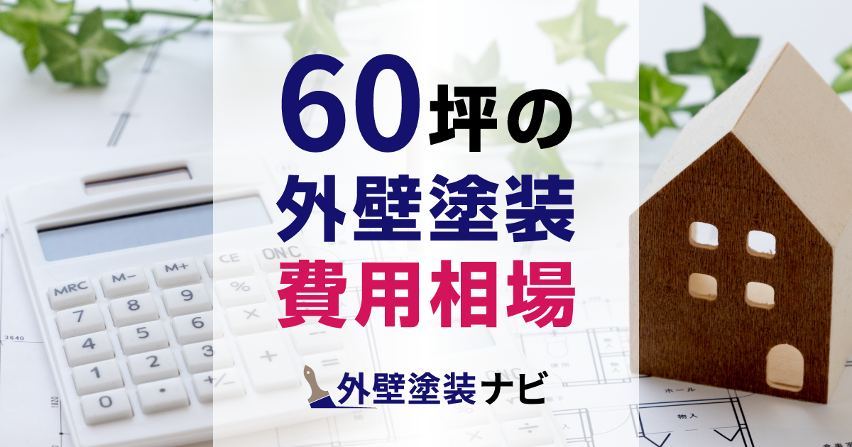 60坪の外壁塗装の費用相場