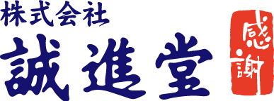 株式会社 誠進堂