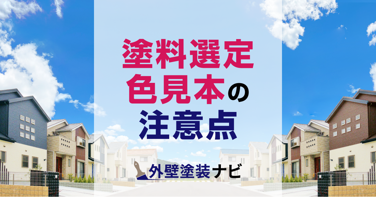 「塗料選定」、「色見本の見本」の4つの注意点