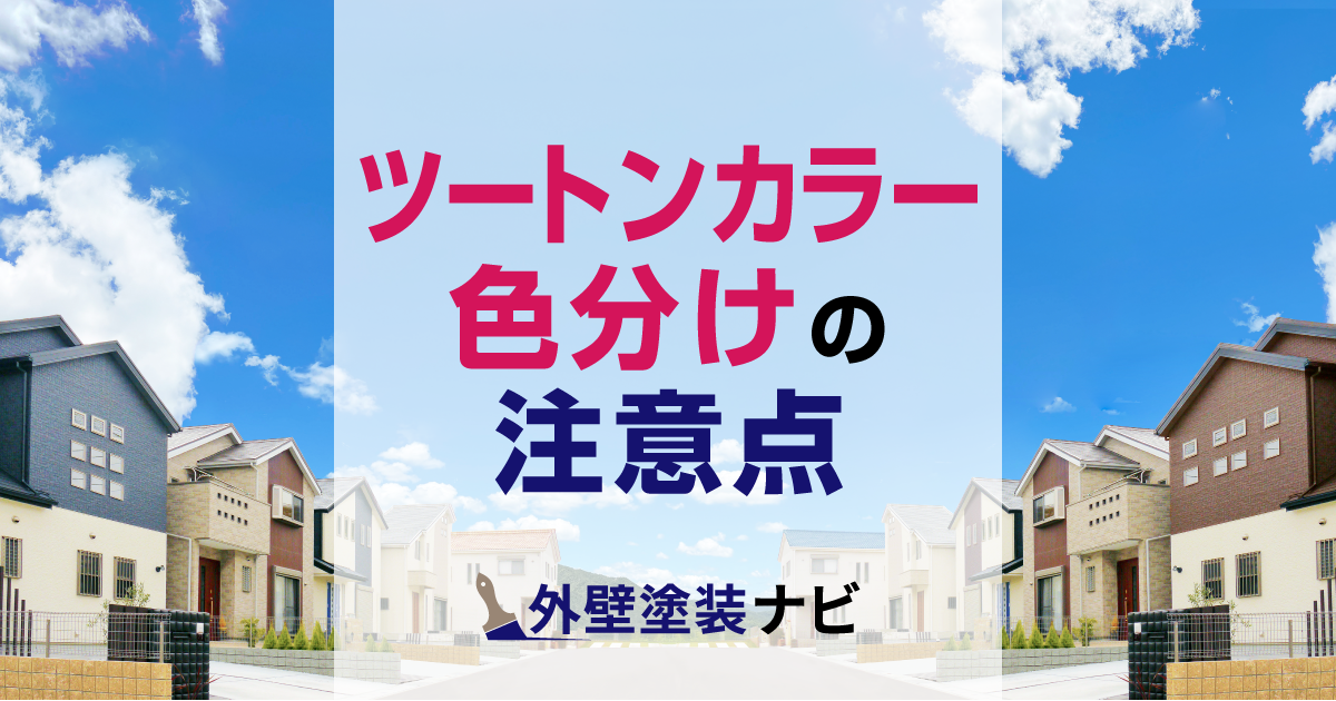 ツートンカラーで色分けするポイント 外壁塗装ナビ