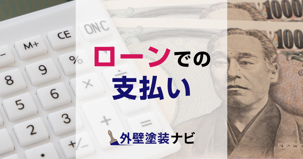ローンでの支払い