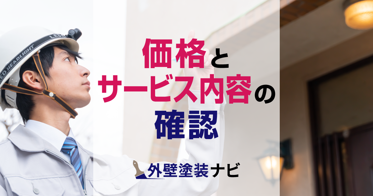 価格とサービス内容の確認