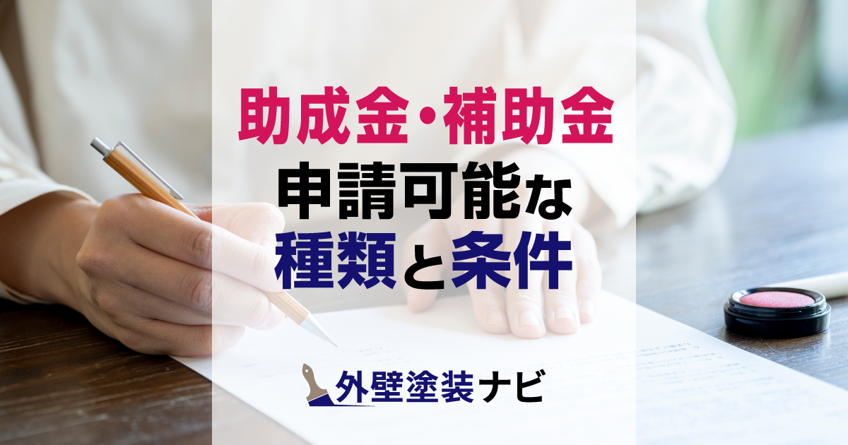 助成金・補助金が可能な外壁塗装の種類と条件