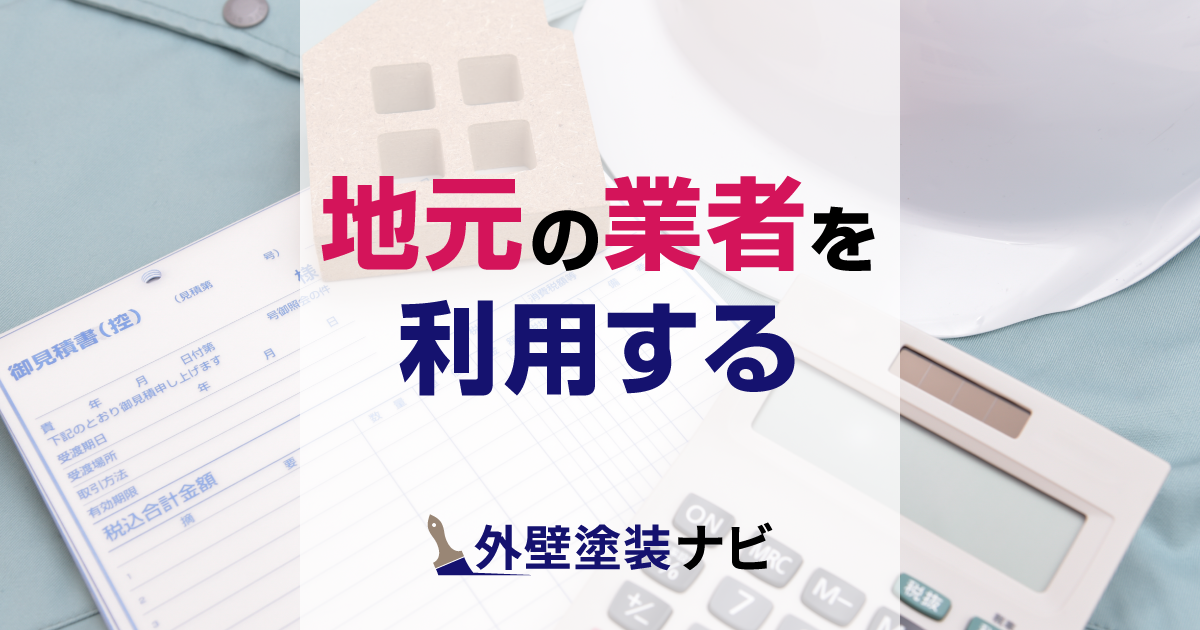 地元の業者を利用する