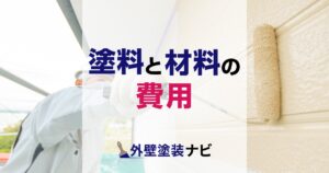 塗料と材料の費用