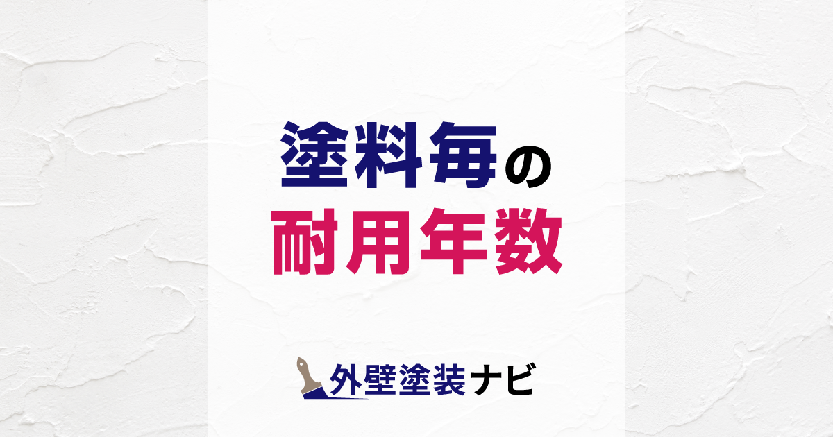 塗料毎の耐用年数