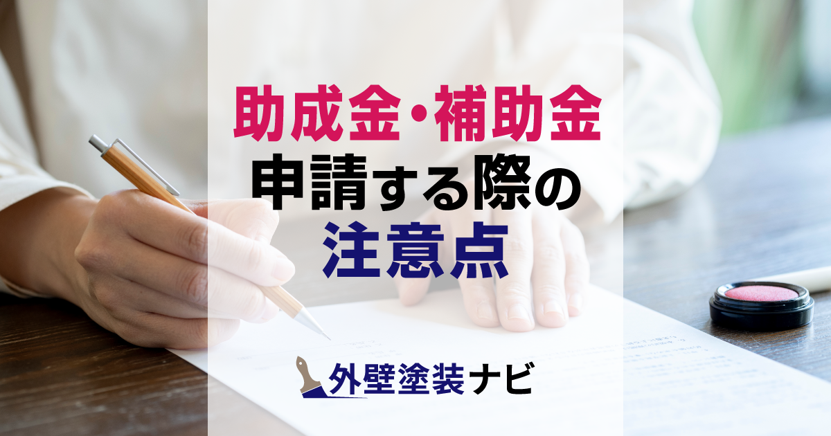 外壁塗装の助成金・補助金を申請する際の注意点