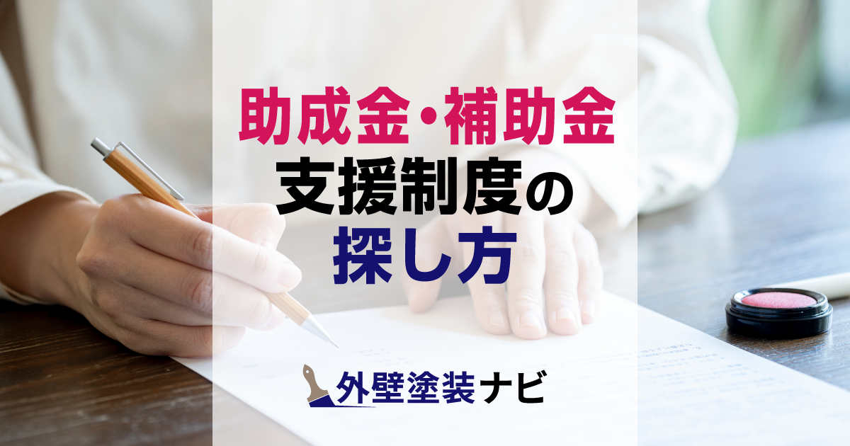 外壁塗装の助成金（補助金）の探し方