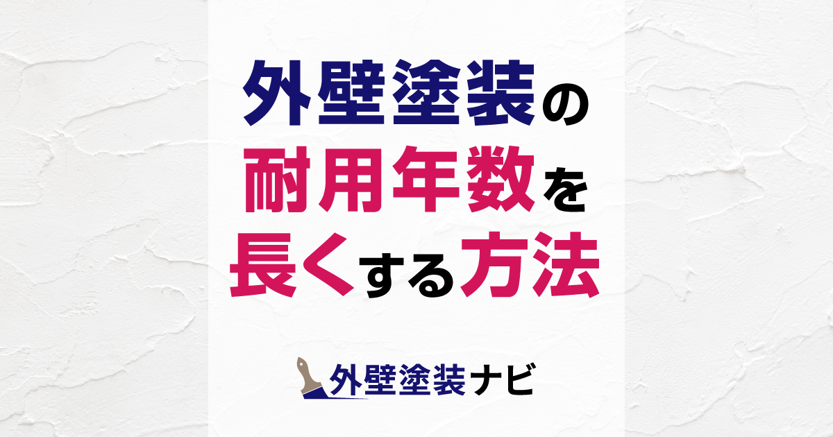 外壁塗装の耐用年数を長くする方法
