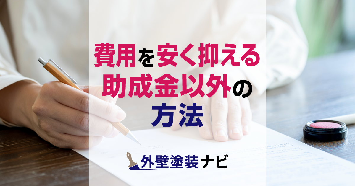 外壁塗装の費用を安く抑える助成金以外の方法