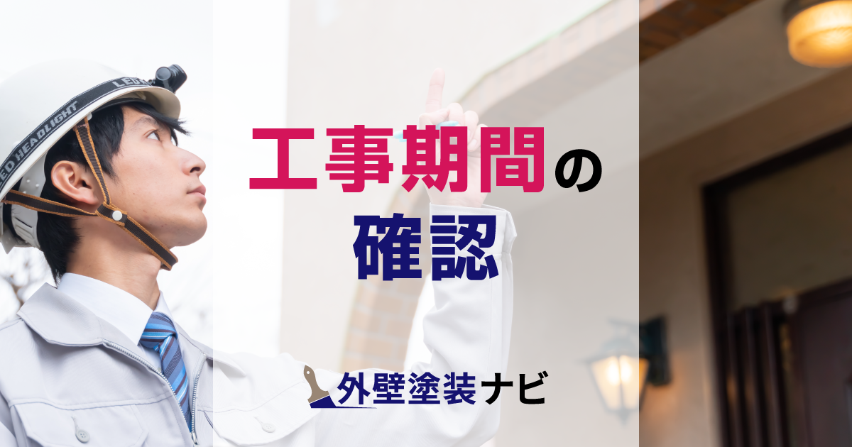 工事期間の確認