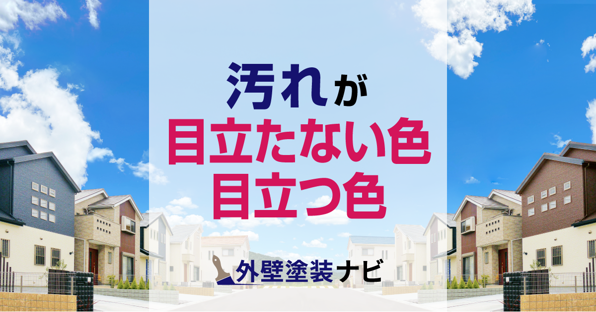 汚れが目立たない色・目立つ色