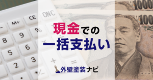 現金での一括支払い