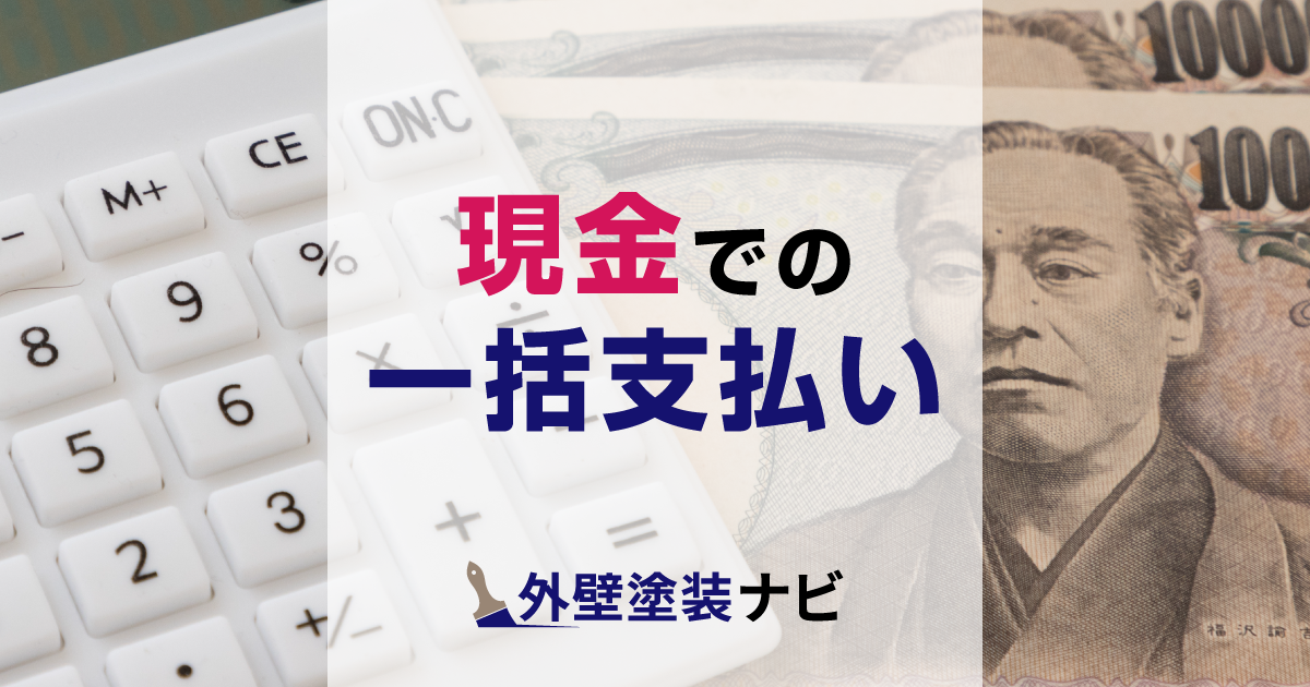現金での一括支払い