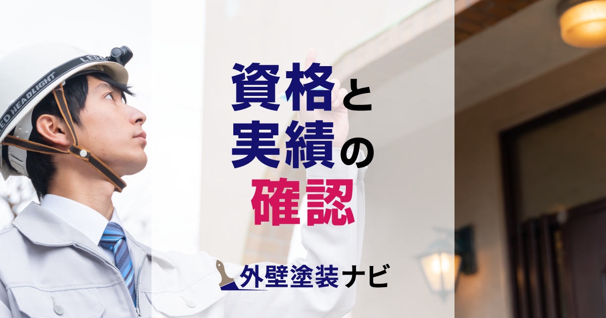 資格と実績の確認