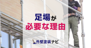 足場が必要な理由
