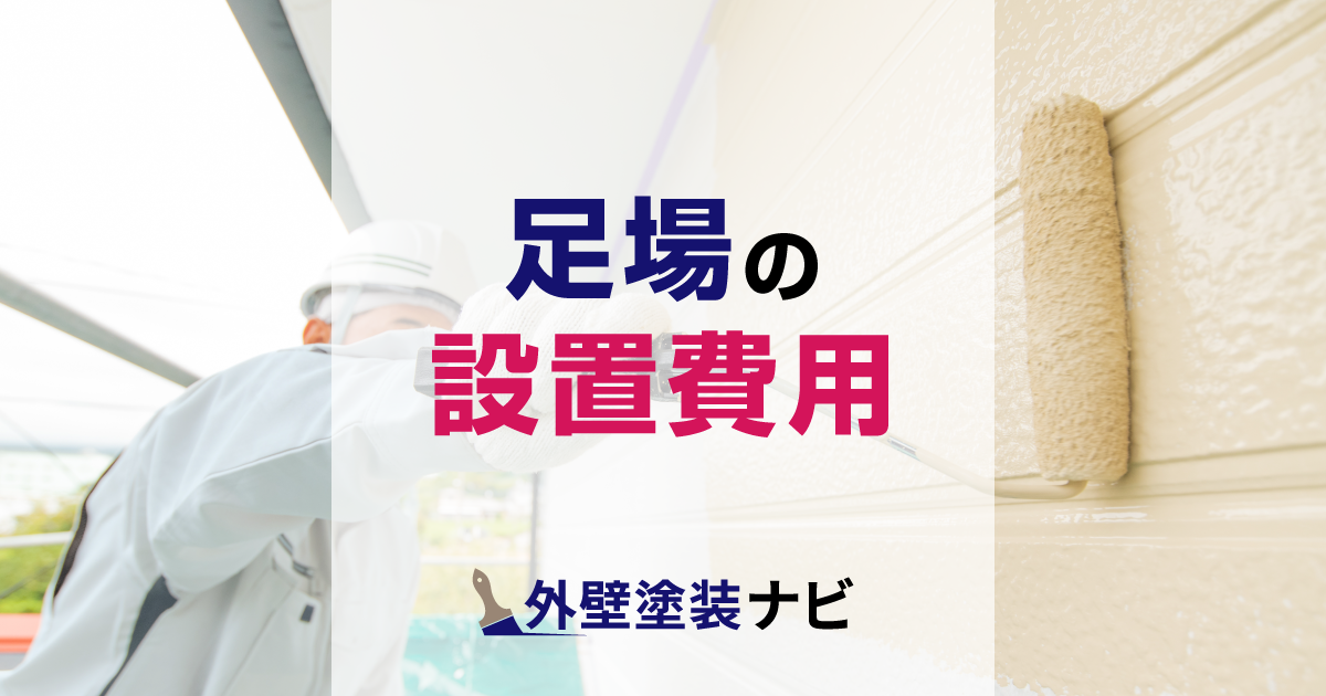 足場の設置費用