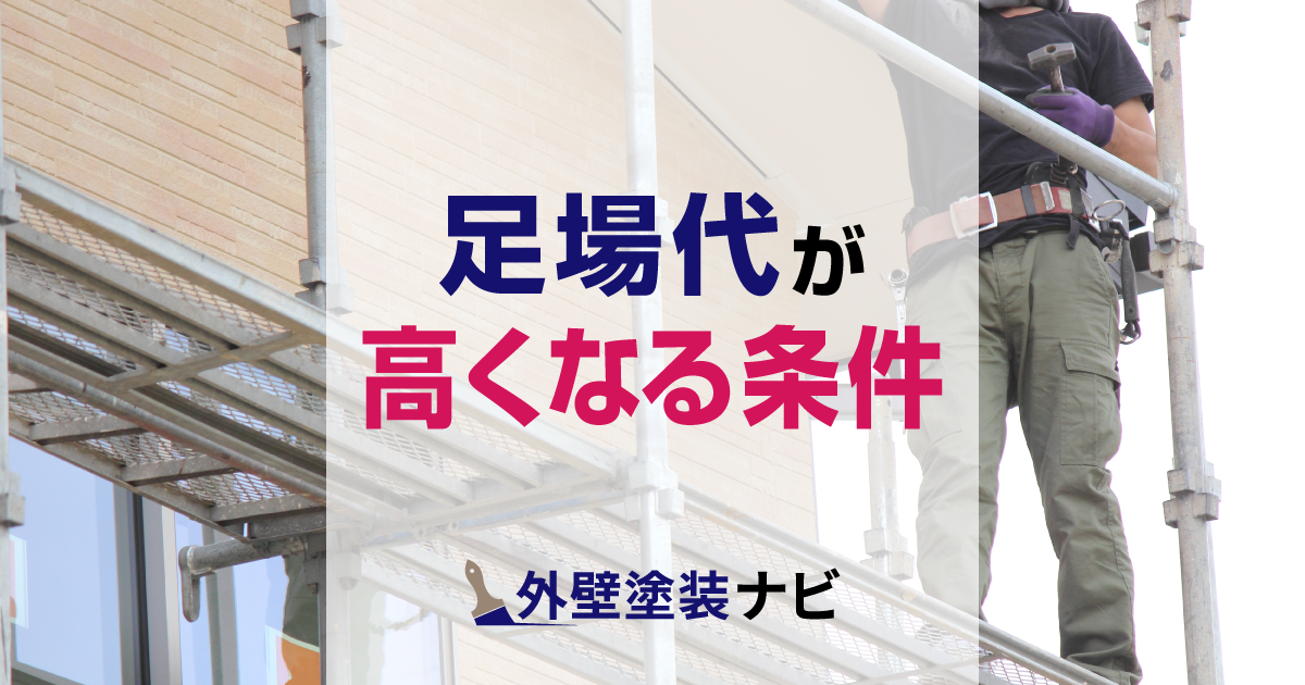 足場代が高くなる条件