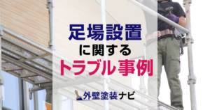 足場設置に関する一般的なトラブル事例