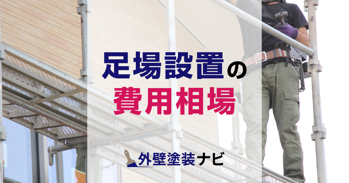 足場設置の費用相場