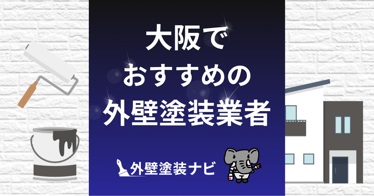 大阪でおすすめの外壁塗装会社10選！口コミ・評判をもとに徹底解説