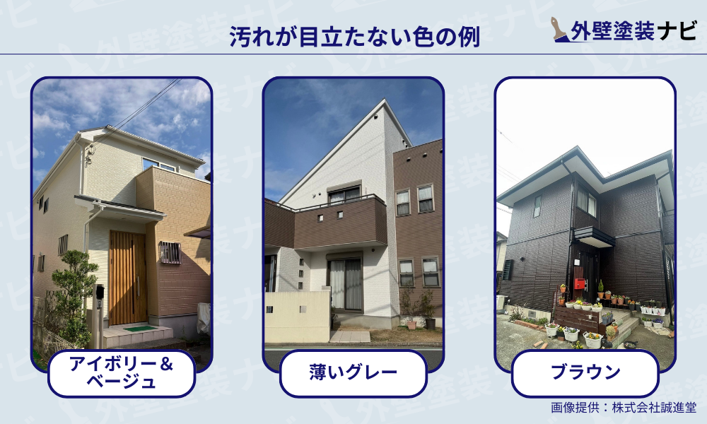 外壁塗装で汚れが目立たない色