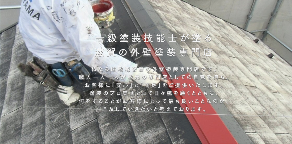 【2025年11月】滋賀の外壁塗装業者おすすめ10選！口コミ・評判・施工件数