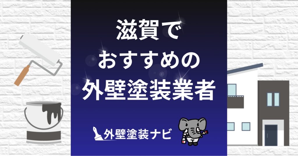 滋賀でおすすめの外壁塗装会社10選！安心できる業者の選び方も解説