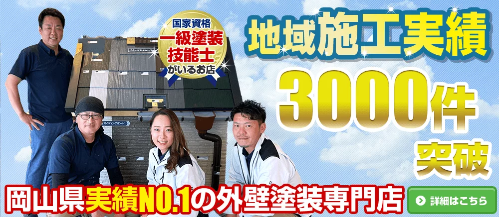 岡山の外壁塗装業者おすすめ5選！