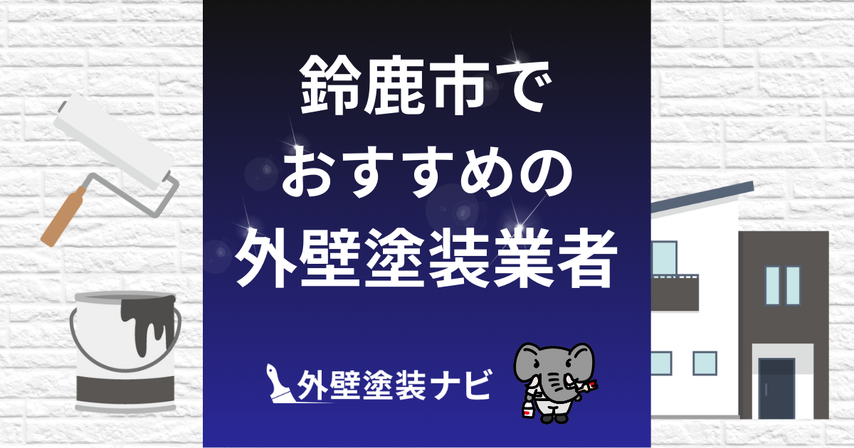 【徹底比較】鈴鹿市の外壁塗装業者おすすめ5選!口コミ・評判・施工件数