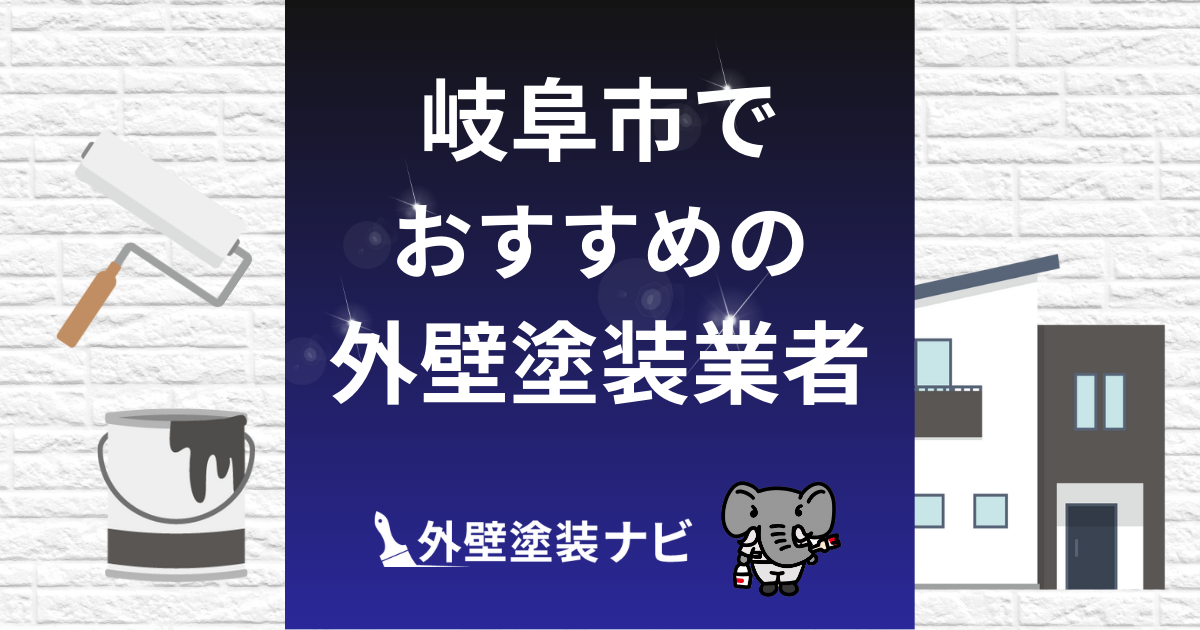 岐阜市の外壁塗装業者おすすめ5選!