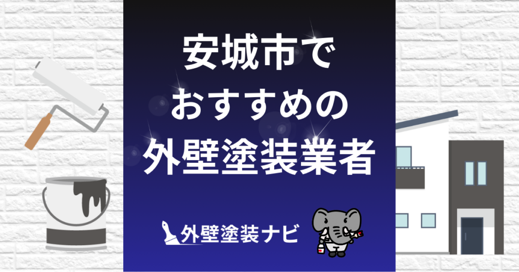 安城市の外壁塗装業者おすすめ5選！