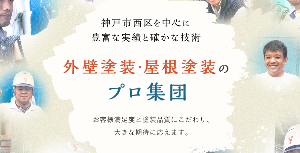 【2025年11月】神戸市西区の優良外壁塗装業者おすすめ5選！口コミ・評判・施工件数
