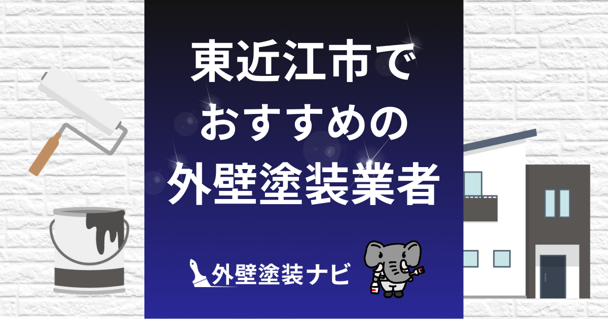 東近江市のおすすめ外壁塗装会社5選！口コミ・評判・施工件数を比較