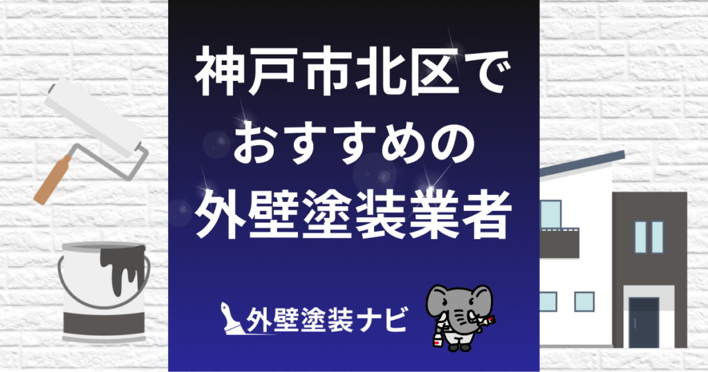 神戸市北区の外壁塗装業者おすすめ5選！