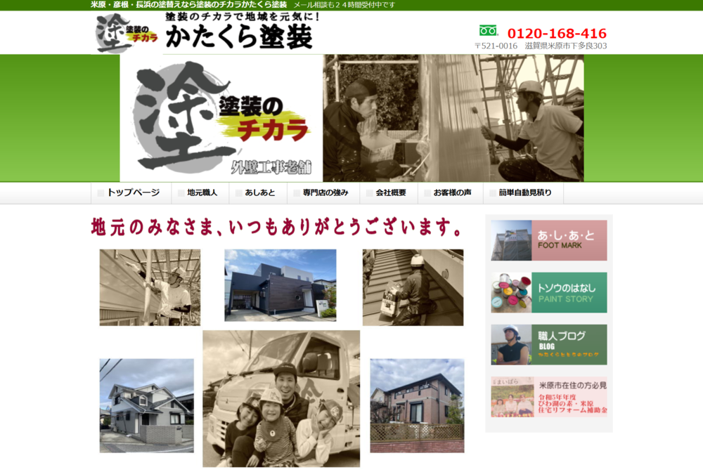 かたくら塗装