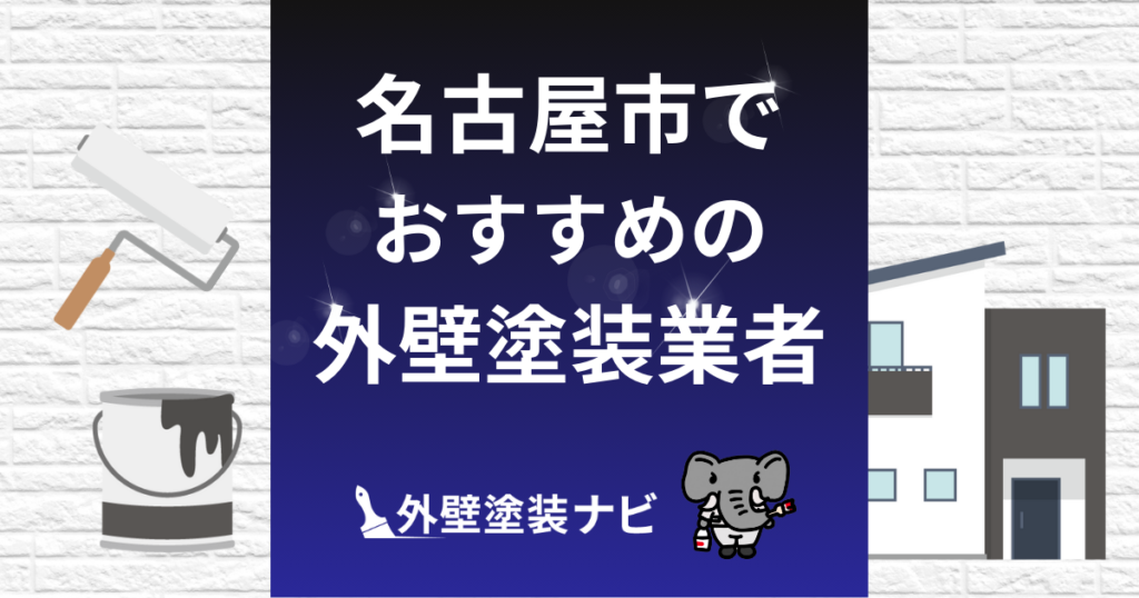 名古屋市のおすすめ外壁塗装会社5選！口コミ・評判・施工件数を比較