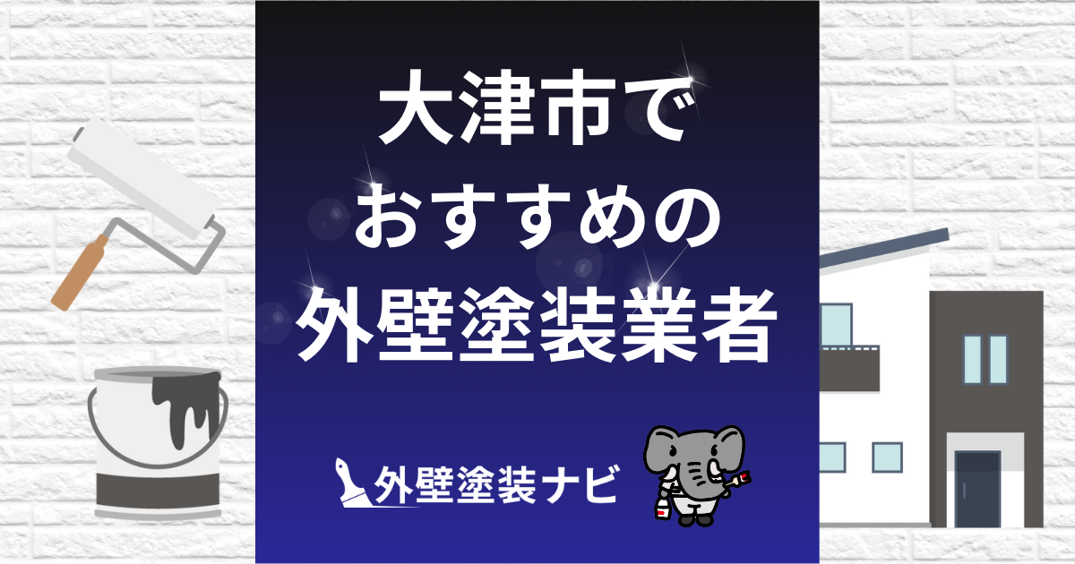 大津市のおすすめ外壁塗装会社5選!口コミ・評判・施工件数を比較
