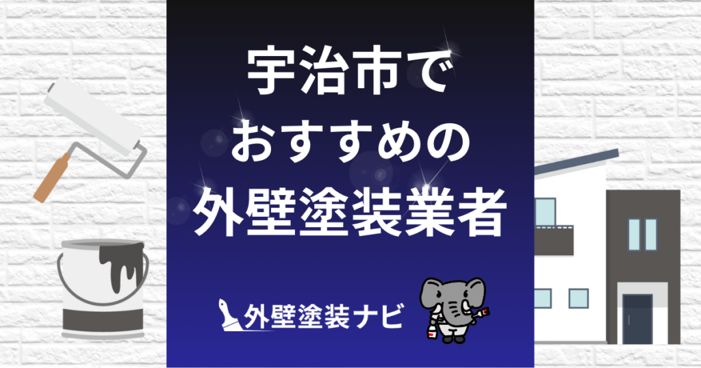 宇治市の外壁塗装業者おすすめ5選！口コミ・評判・施工件数を比較