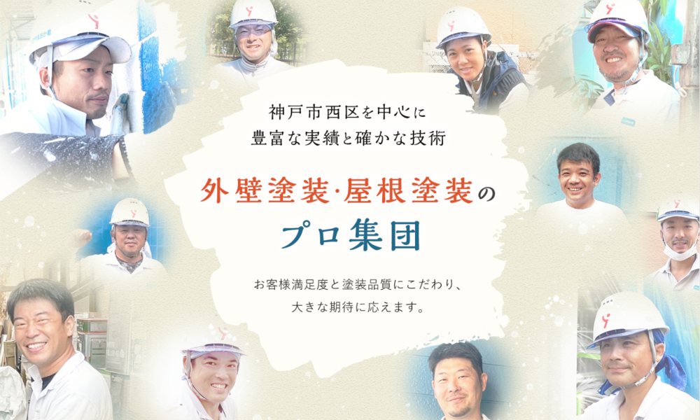 【2025年11月】兵庫の外壁塗装業者おすすめ5選!口コミ・評判・施工件数