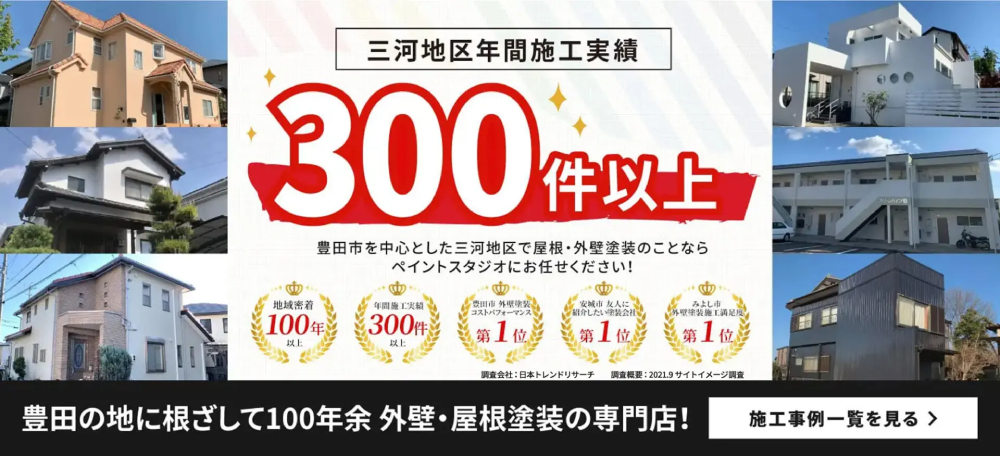 【2025年11月】豊田市の外壁塗装業者おすすめ5選!口コミ・評判・施工件数
