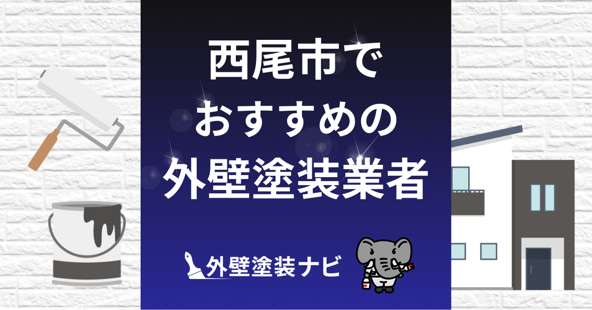 西尾市の外壁塗装業者おすすめ5選！
