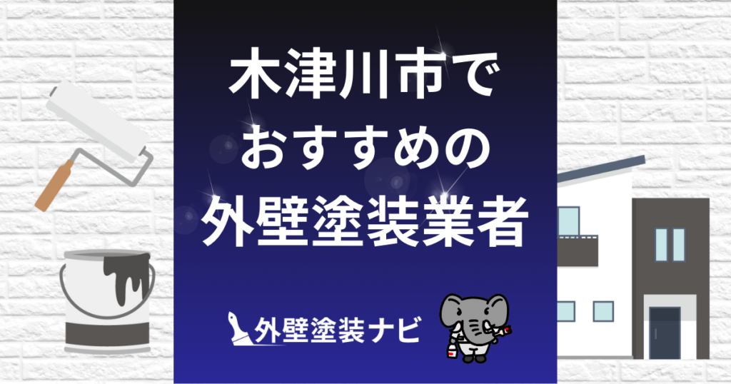 木津川市の外壁塗装業者おすすめ5選！