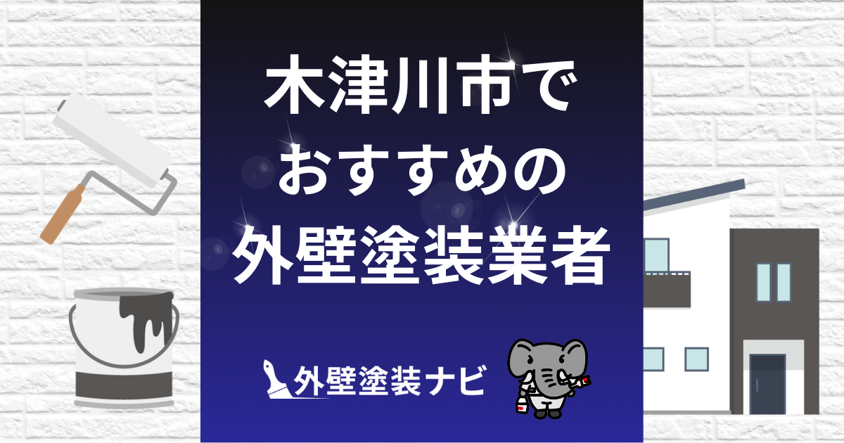 木津川市の外壁塗装業者おすすめ5選!